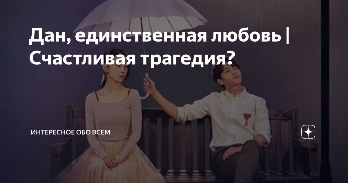 Единственная любовь на всю жизнь