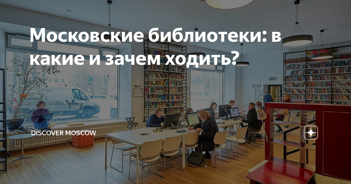 Московские библиотеки: в какие и зачем ходить?