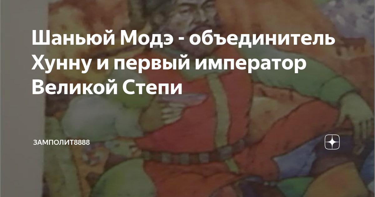 Шаньюй Модэ - объединитель Хунну и первый император Великой Степи ...