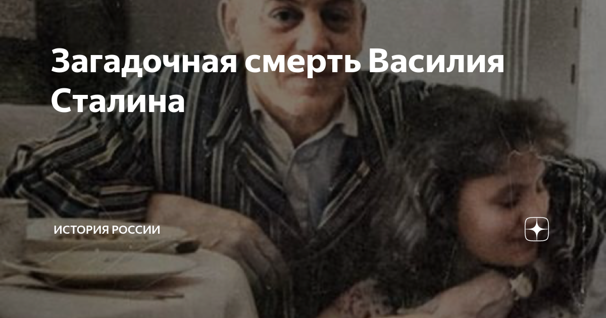 Загадочная смерть Василия Сталина | История России | Дзен