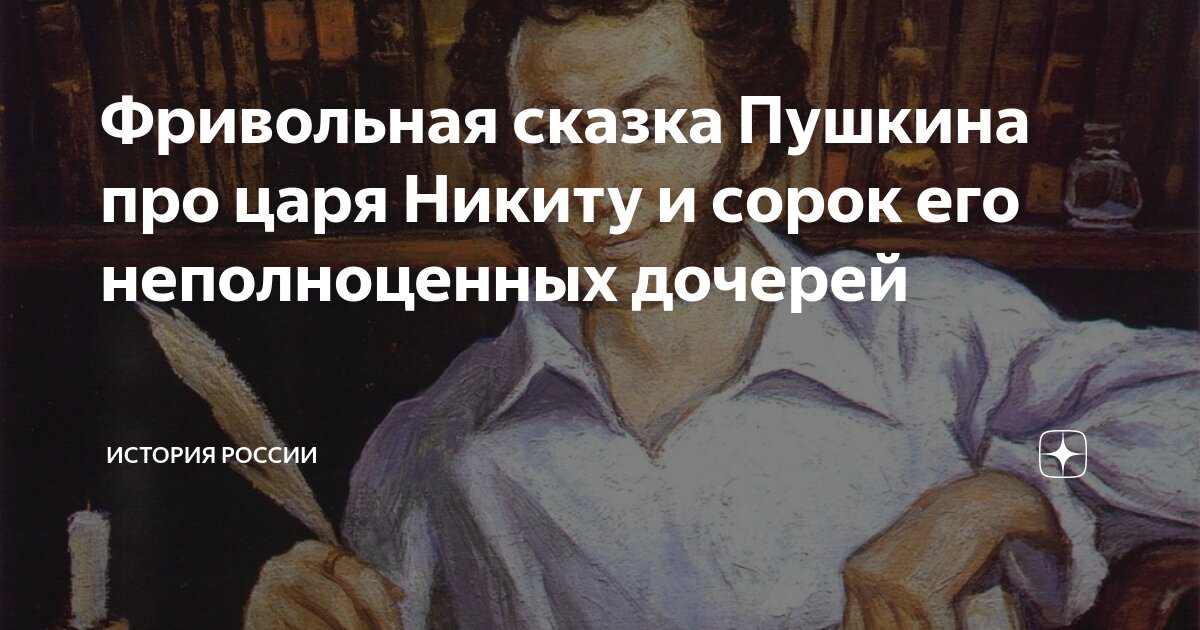 Сказка про царя никиту и сорок. Фривольные сказки Пушкина. Сказка царь Никита и 40 дочерей. Сказка про царя Никиту и сорок его неполноценных дочерей. 40 Дочерей царя Никиты а с Пушкина.