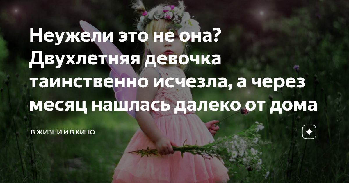 Неужели это не она? Двухлетняя девочка таинственно исчезла, а через ...