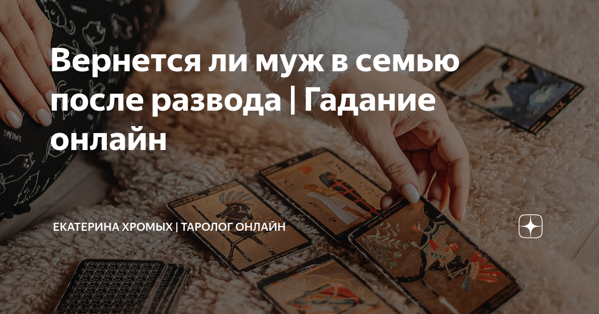 Гадание на развод с мужем онлайн бесплатно