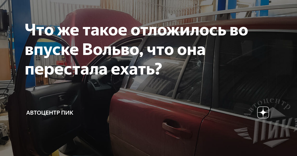 Что же такое отложилось во впуске Вольво, что она перестала ехать ...