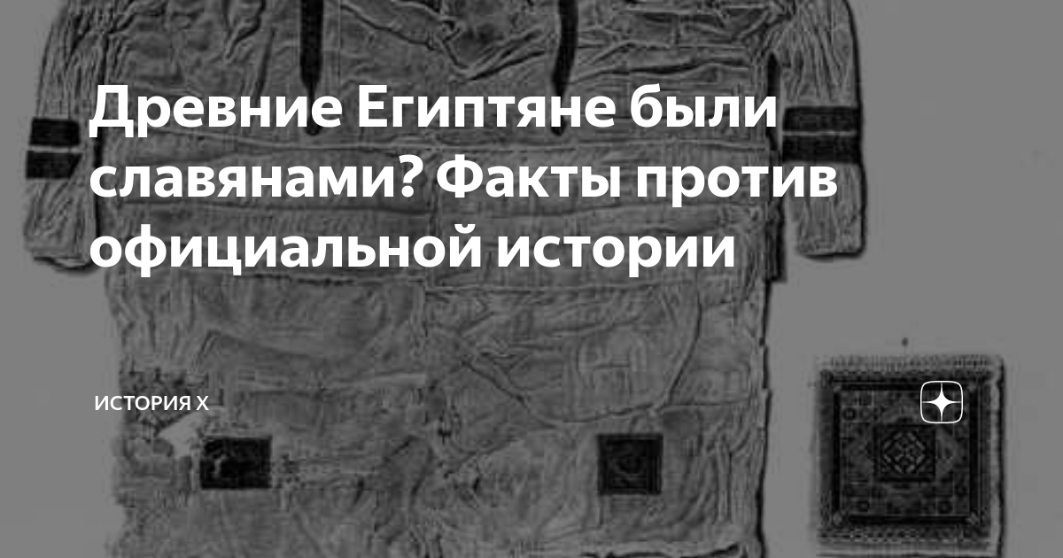 Древние Египтяне были славянами? Факты против официальной истории ...