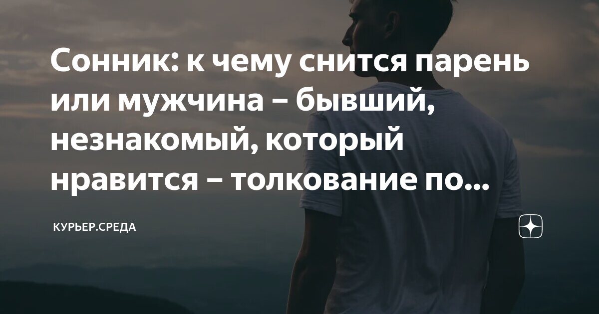 Почему снится мужчина, который нравится: психология или мистика?