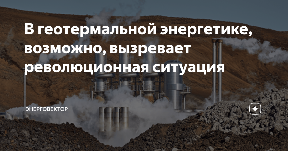 В геотермальной энергетике, возможно, вызревает революционная ситуация ...