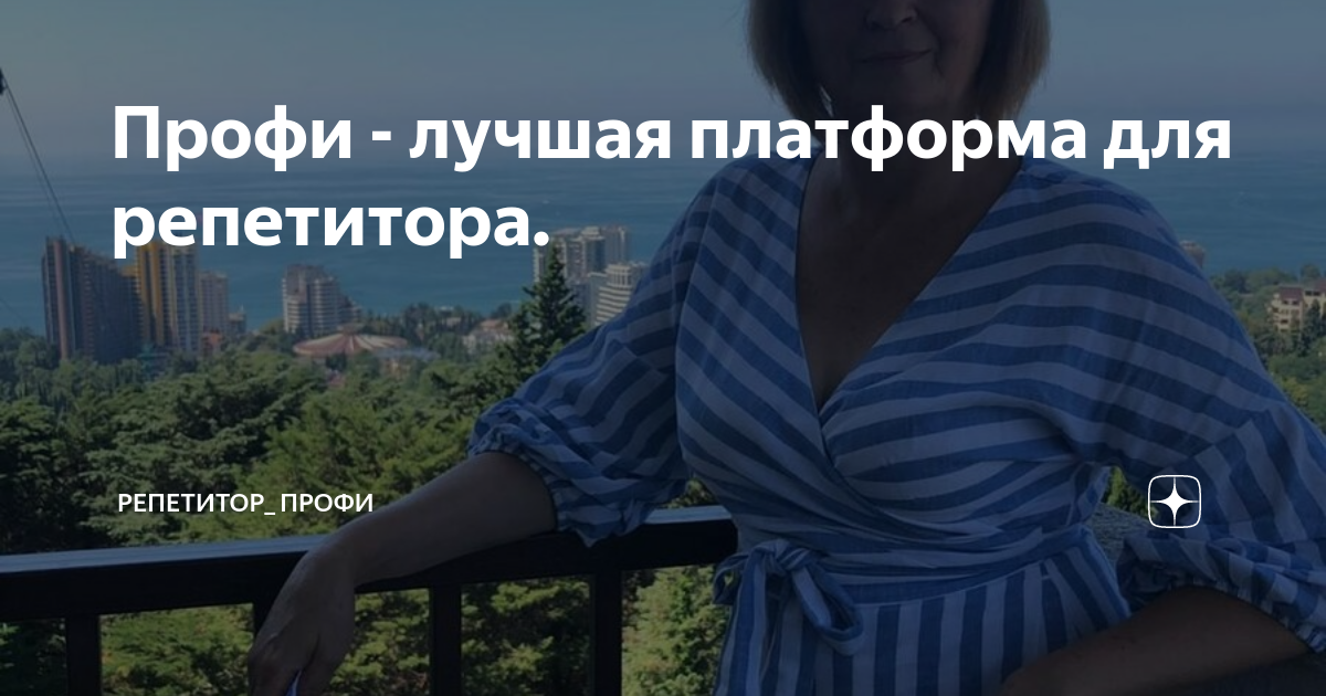 Профи - лучшая платформа для репетитора. | Репетитор_ профи | Дзен