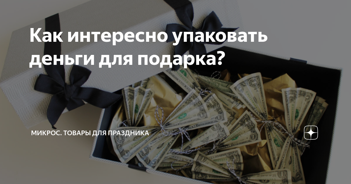 Как упаковать цепочку в подарок парню или девушке: оригинальные идеи