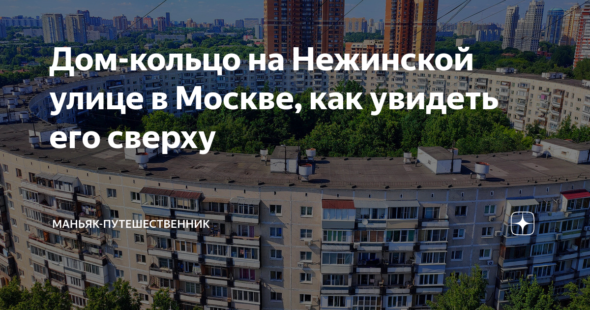 Дом-кольцо на Нежинской улице в Москве, как увидеть его сверху | Маньяк ...