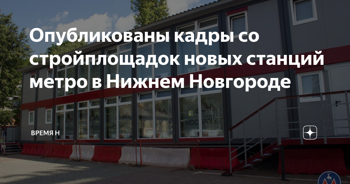 Опубликованы кадры со стройплощадок новых станций метро в Нижнем ...