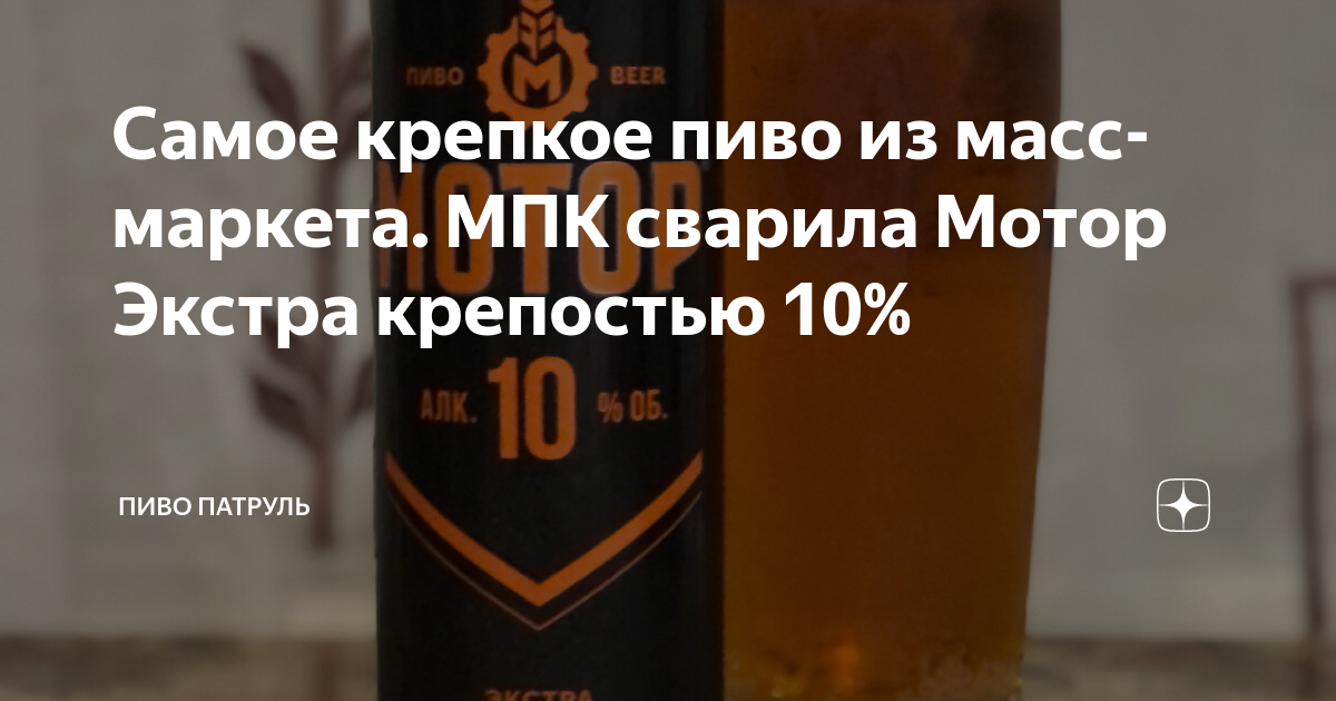 Самое крепкое пиво из масс-маркета. МПК сварила Мотор Экстра крепостью ...