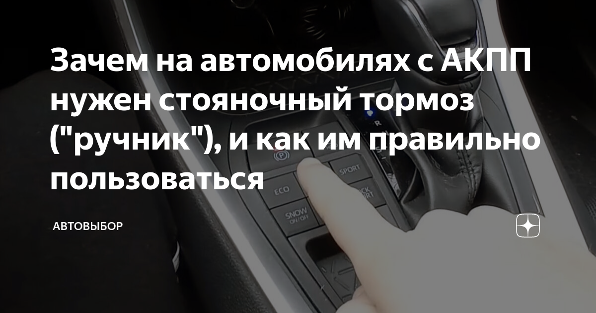Зачем на автомобилях с АКПП нужен стояночный тормоз ("ручник"), и как ...