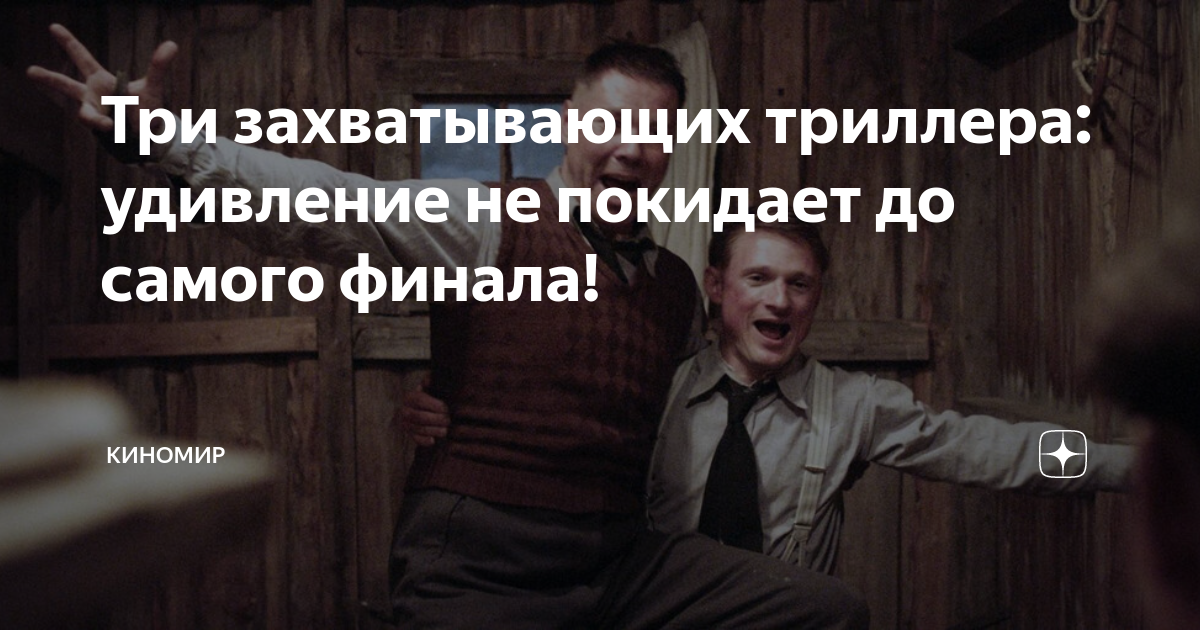 Три захватывающих триллера: удивление не покидает до самого финала ...