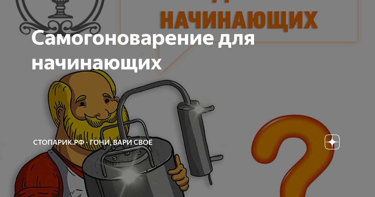 Самогоноварение для начинающих | стопарик.рф - гони, вари своё | Дзен