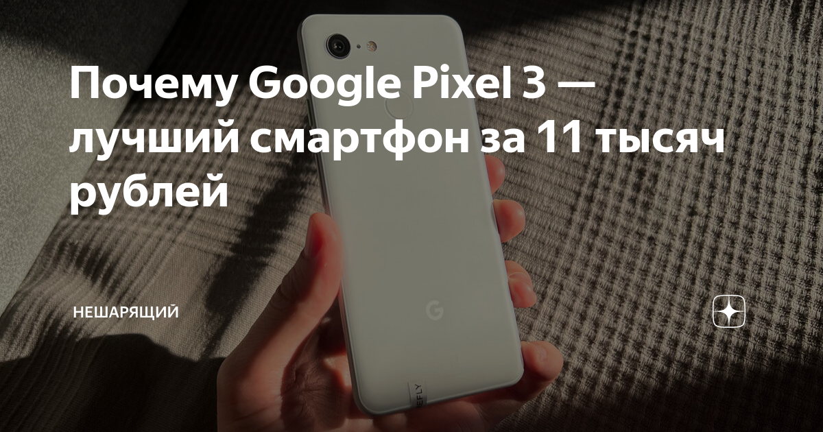 Почему Google Pixel 3 — лучший смартфон за 11 тысяч рублей | НеШарящий ...