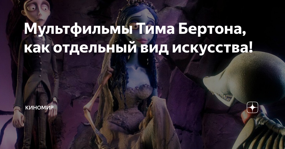 Мультфильмы Тима Бертона, как отдельный вид искусства! | Киномир | Дзен