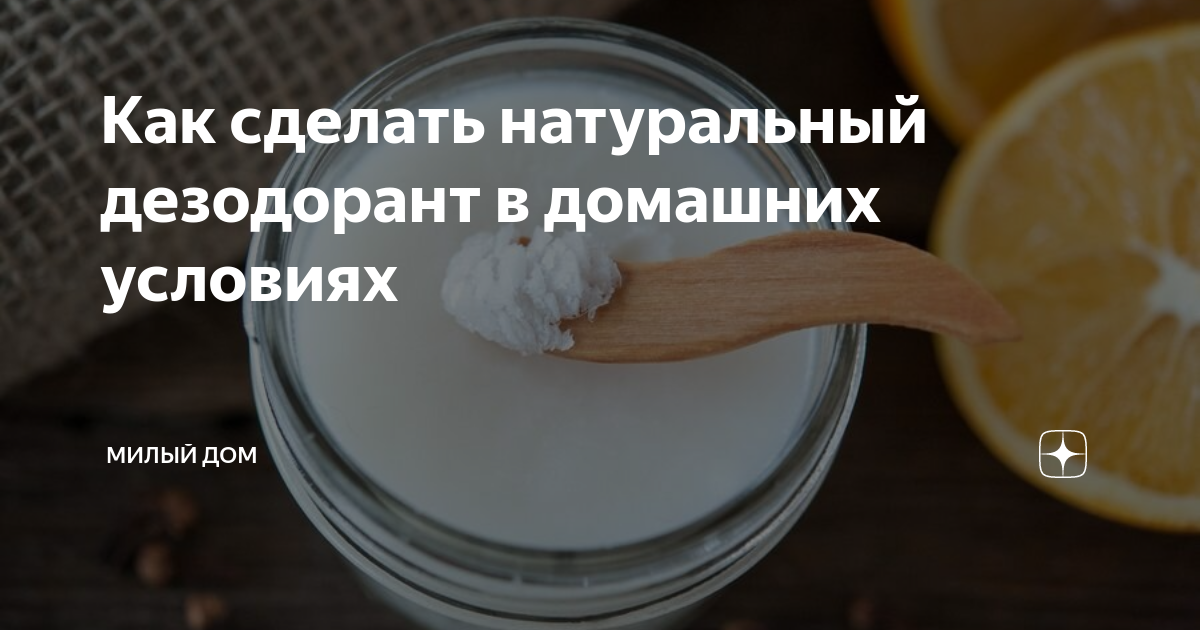 Жидкий и твердый дезодорант своими руками – все очень просто! - vitaminsband.ru