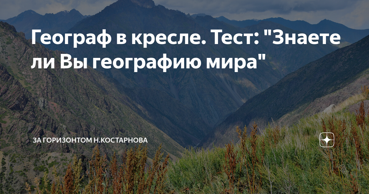 Географ в кресле тест