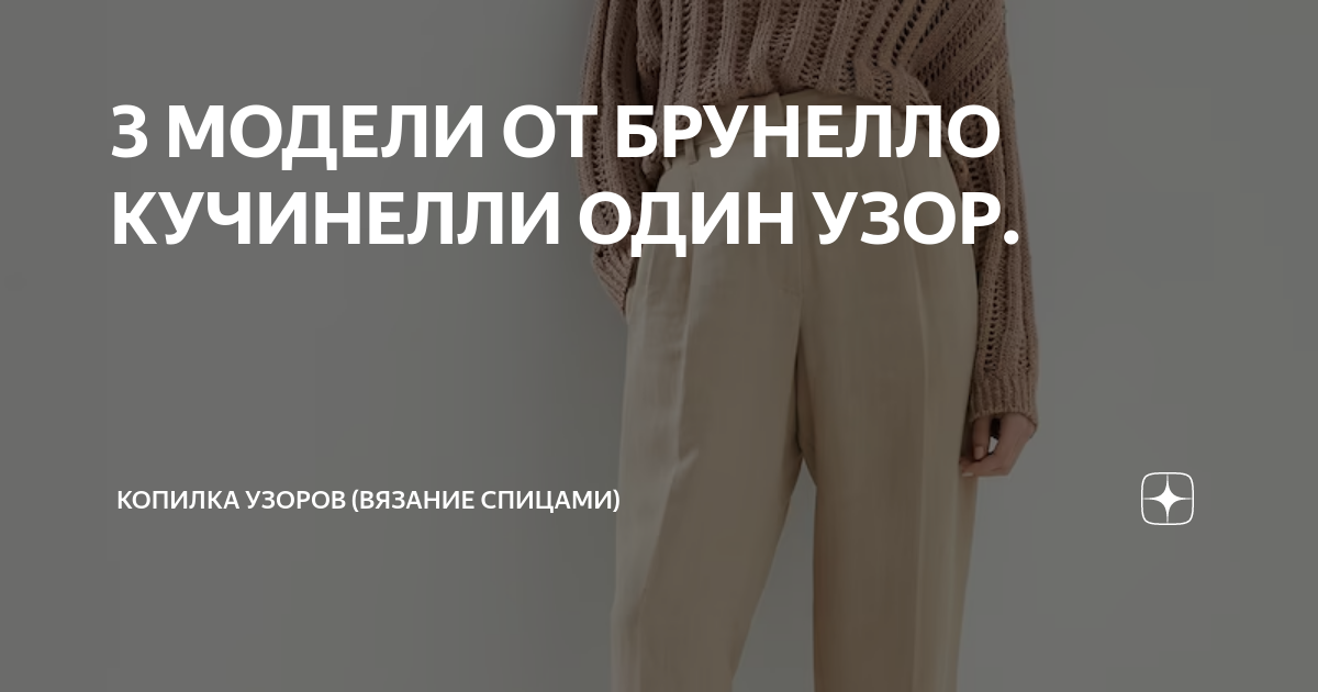 Брунелло кучинелли схема и описание. Брунелло Кучинелли вязание спицами со схемами. Брунелло Кучинелли логотип. Узор Брунелло Кучинелли схема и описание. Брунелло Кучинелли 2019-2020 трикотаж схемы.