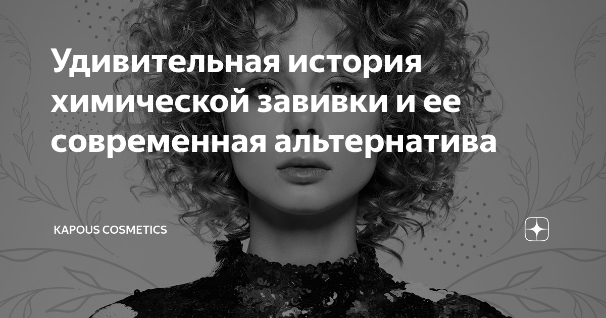 История химической завивки презентация