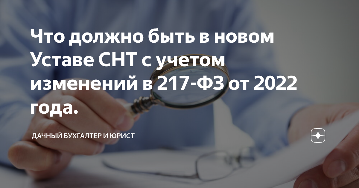 Образец устава снт в соответствии с 217 фз 2022