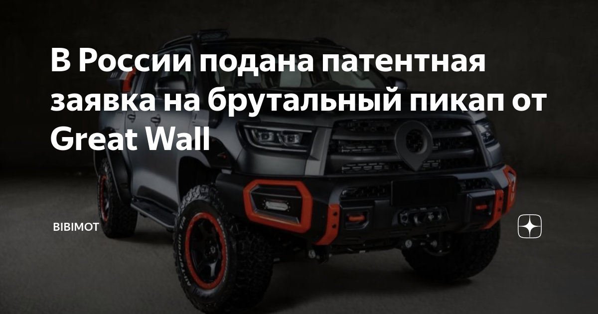 В России подана патентная заявка на брутальный пикап от Great Wall ...