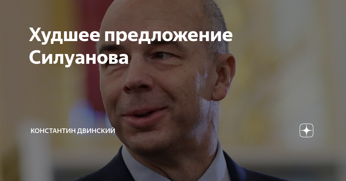 Плохое предложение. Силуанов до него. Силуанов до него был. Жена Силуанова Антона. Новая жена Силуанова.