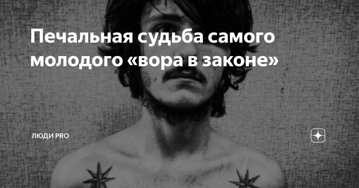 Печальная судьба самого молодого «вора в законе» | Люди PRO | Дзен
