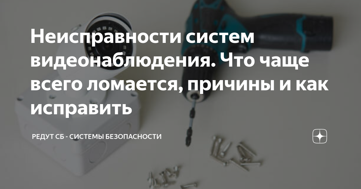 Самые частые неполадки в системе видеонаблюдения: как их исправить