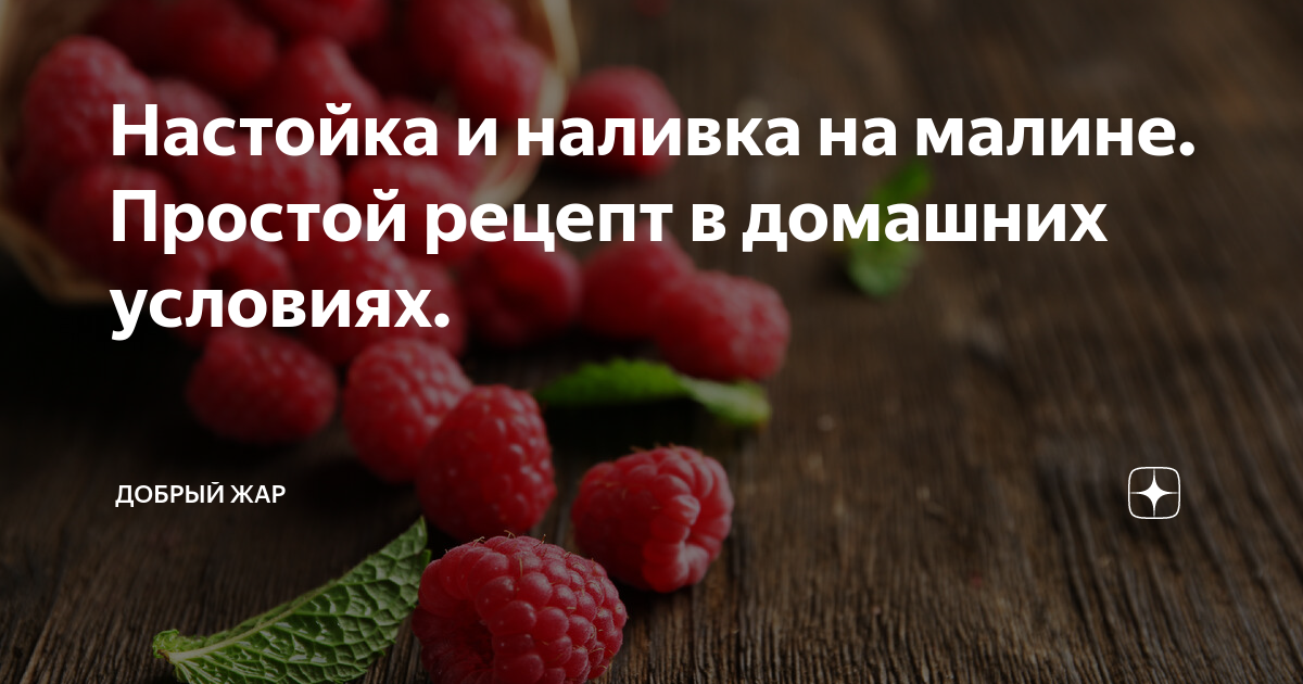 наливка из малины на водке в домашних условиях простой рецепт классический | Дзен