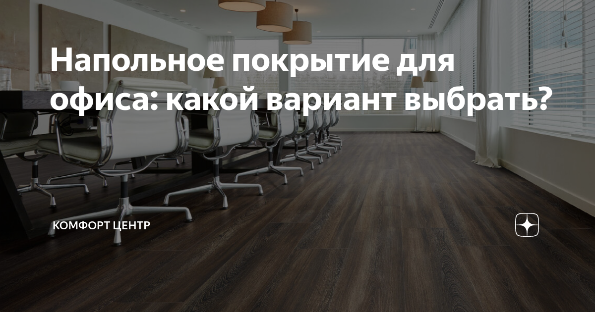 Напольное покрытие для офиса: какой вариант выбрать? | Комфорт Центр | Дзен