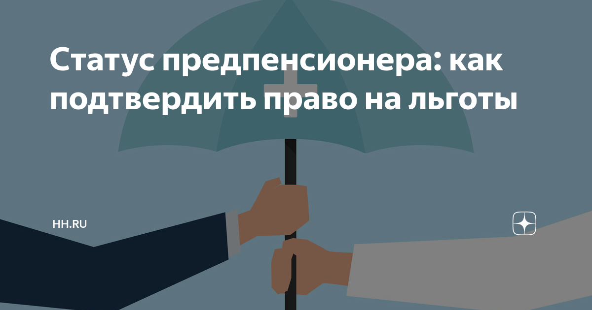 Статус предпенсионера: как подтвердить право на льготы | hhru — работа