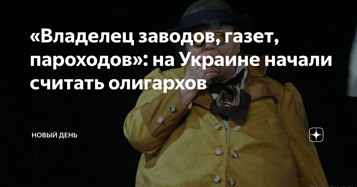 Богатый владелец заводов газет и пароходов 9. Владелец заводов газет пароходов.