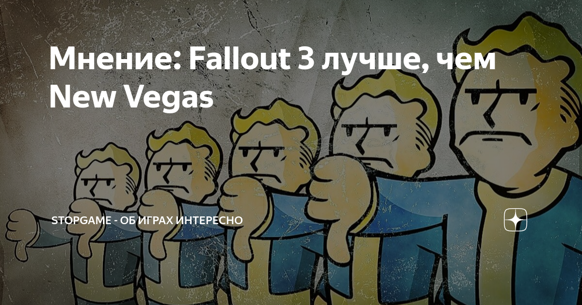 Как мало мы знаем fallout new. Как мало мы знаем fallout new