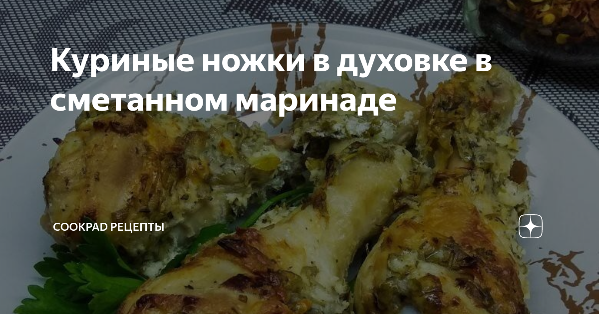 Куриные ножки в сметанном соусе