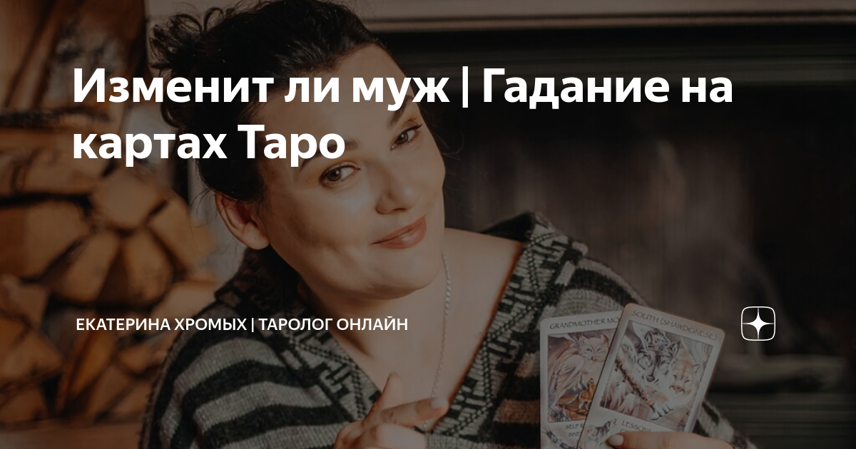Онлайн-гадание «На измену мужа»