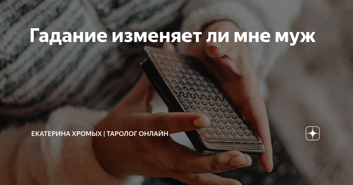 Изменил ли мне муж? Гадание онлайн на картах Ленорман бесплатно