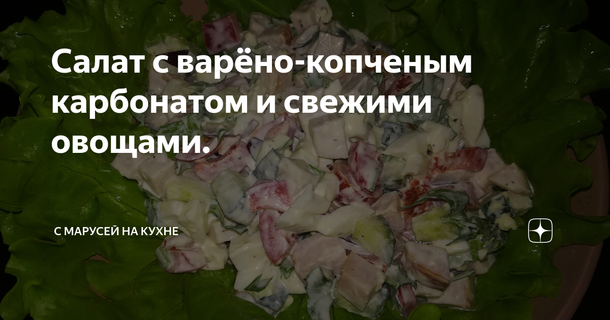 Салат из овощей с карбонатом и сыром – кулинарный рецепт