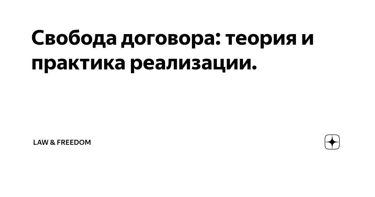 Реализация и ограничение действия принципа свободы договора