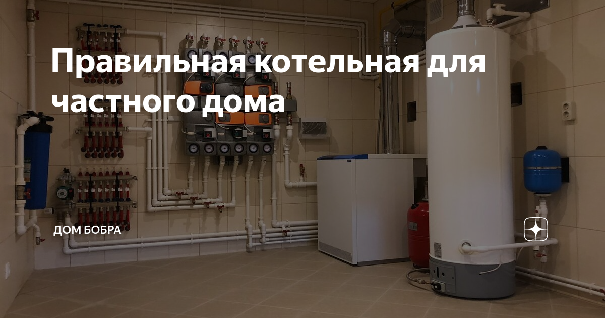 Правильная котельная для частного дома | СК «Дом Бобра» / «Дом Гермес ...
