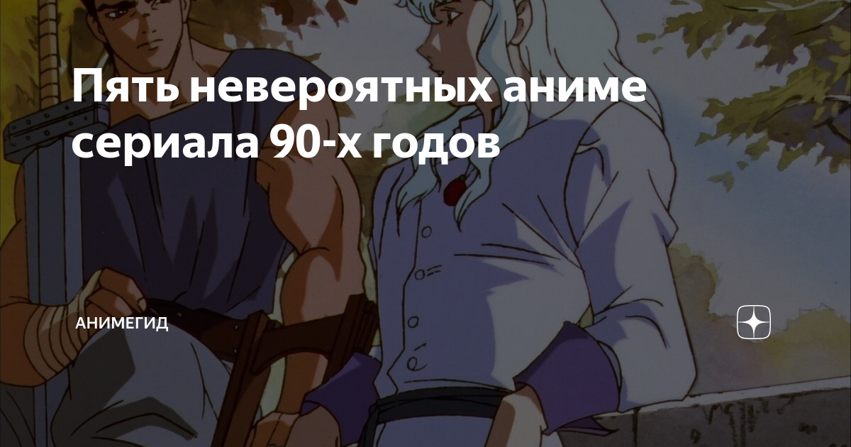 Пять невероятных аниме сериала 90-х годов