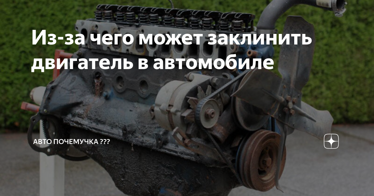 Из-за чего может заклинить двигатель в автомобиле | АВТО ПОЧЕМУЧКА | Дзен