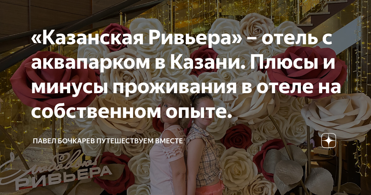 «Казанская Ривьера» – отель с аквапарком в Казани. Плюсы и минусы ...