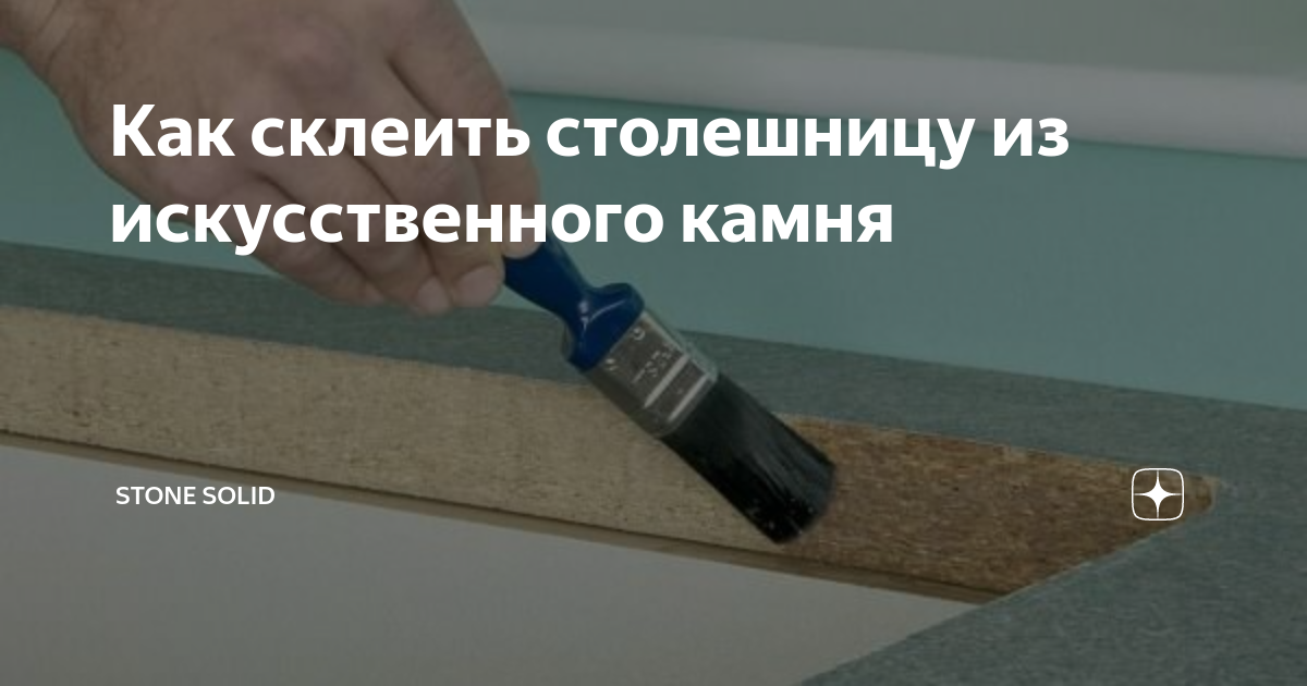 Можно ли склеить столешницу из искусственного камня