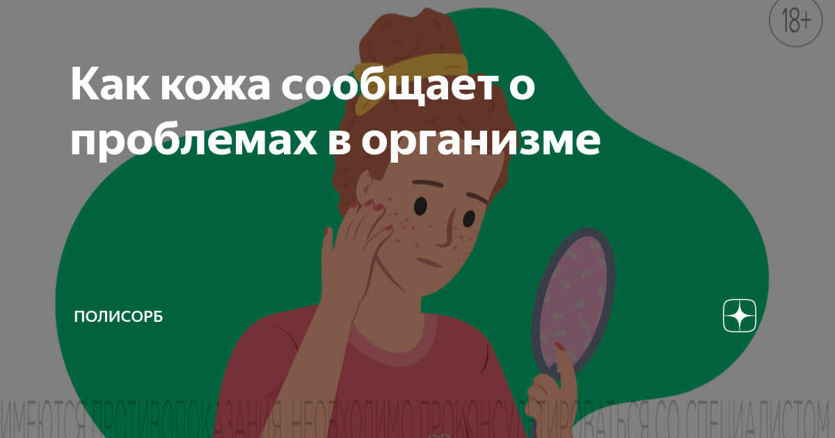 Как кожа сообщает о проблемах в организме | Полисорб | Дзен