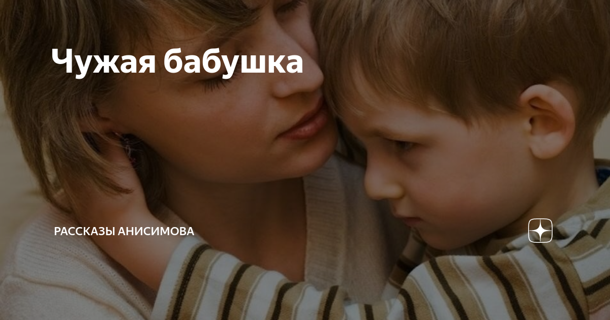 Не чужие бабушки