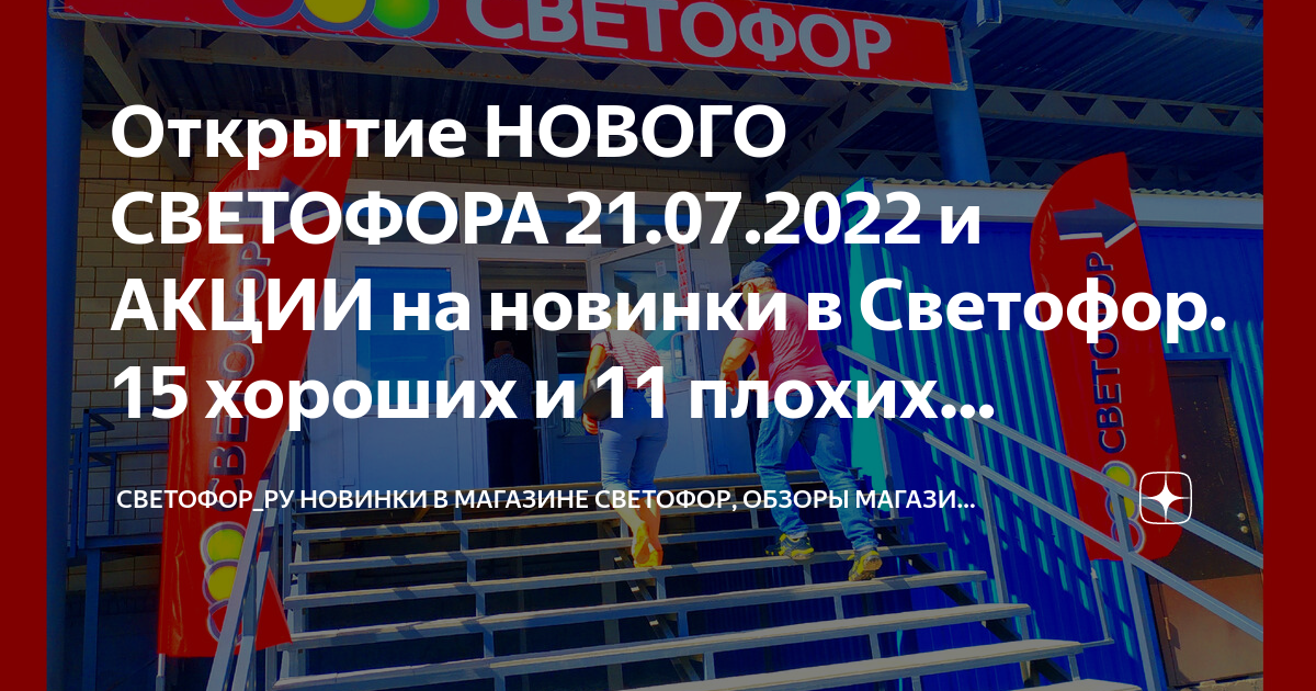 Светофор планы открытия магазинов