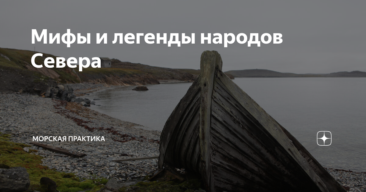Мифы и легенды народов Севера | Морская практика | Дзен