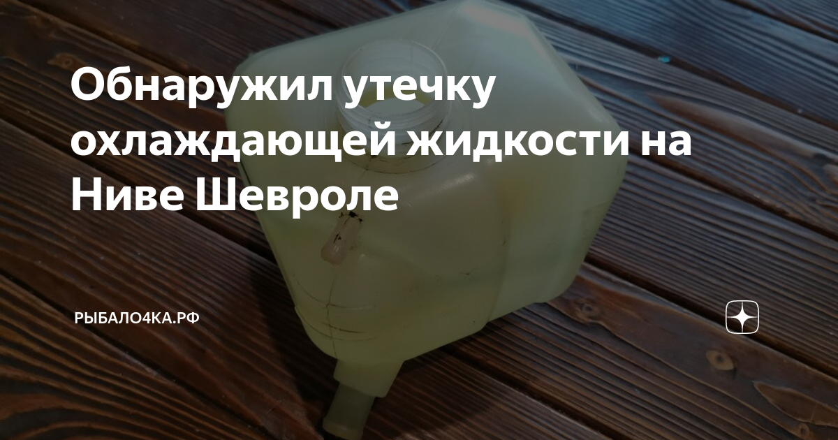 Обнаружил утечку охлаждающей жидкости на Ниве Шевроле | Сарин ...